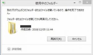 別のプログラムがこのフォルダーまたはファイルを開いているので、操作を完了できません